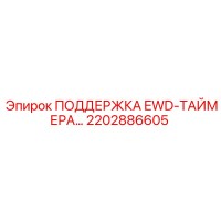 2202886605 ПОДДЕРЖКА EWD-ТАЙМЕРА Epiroc