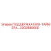 2202886605 ПОДДЕРЖКА EWD-ТАЙМЕРА Epiroc