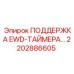 2202886605 ПОДДЕРЖКА EWD-ТАЙМЕРА Epiroc