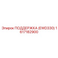 1617182900 ПОДДЕРЖКА (EWD330) Epiroc