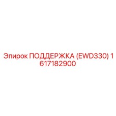 1617182900 ПОДДЕРЖКА (EWD330) Epiroc