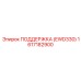 1617182900 ПОДДЕРЖКА (EWD330) Epiroc