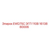 1613880006 EWD75C ЭГП 110В | Epiroc