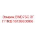 1613880006 EWD75C ЭГП 110В | Epiroc