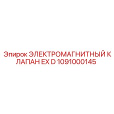 1091000145 ЭЛЕКТРОМАГНИТНЫЙ КЛАПАН EX D Epiroc