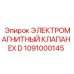 1091000145 ЭЛЕКТРОМАГНИТНЫЙ КЛАПАН EX D Epiroc