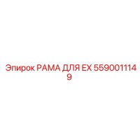 5590011149 РАМА ДЛЯ EX Epiroc