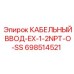 Кабельный ввод Epiroc 698514521 для опасных сред