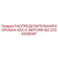 2236208097 РАСПРЕДЕЛИТЕЛЬНАЯ КОРОБКА-EEX-E-ВЕРСИЯ-SIZ Epiroc