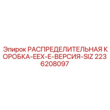 2236208097 РАСПРЕДЕЛИТЕЛЬНАЯ КОРОБКА-EEX-E-ВЕРСИЯ-SIZ Epiroc