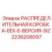 2236208097 РАСПРЕДЕЛИТЕЛЬНАЯ КОРОБКА-EEX-E-ВЕРСИЯ-SIZ Epiroc