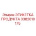 Антистатическая бирка для опасных зон Epiroc 3382010175