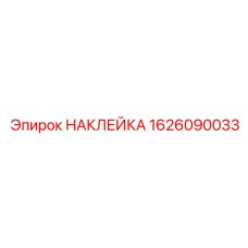 1626090033 НАКЛЕЙКА Эпирок