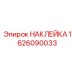 1626090033 НАКЛЕЙКА Эпирок
