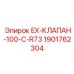 1901762304 EX-КЛАПАН-100-C-R73 | Epiroc