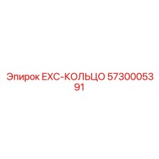 5730005391 EXC-КОЛЬЦО Epiroc