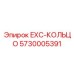5730005391 EXC-КОЛЬЦО Epiroc