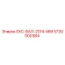 5730000384 EXC-ВАЛ-2014-ММ Epiroc