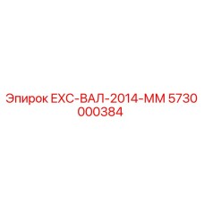 5730000384 EXC-ВАЛ-2014-ММ Epiroc