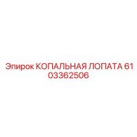 6103362506 Excavating Shovel Epiroc