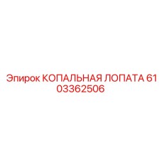 6103362506 Excavating Shovel Epiroc