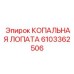 6103362506 КОПАЛЬНАЯ ЛОПАТА Epiroc