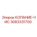 3083331700 КОПАНИЕ-ЧИС Epiroc