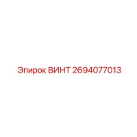 2694077013 ВИНТ Epiroc
