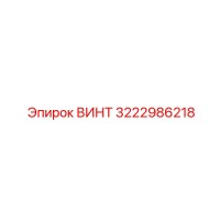 3222986218 ВИНТ Epiroc
