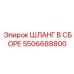 ШЛАНГ В СБОРЕ 5506688800 Эпирок (Epiroc)