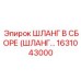 1631043000 ШЛАНГ В СБОРЕ (ШЛАНГ…) Epiroc