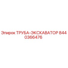 8440366476 Труба-экскаватор Epiroc