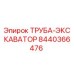 8440366476 Труба-экскаватор Epiroc
