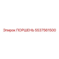 5537561500 ПОРШЕНЬ Epiroc