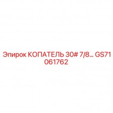 GS71061762 КОПАТЕЛЬ 30# 7/8… Epiroc