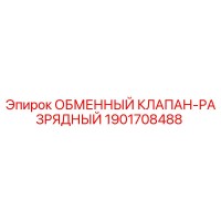 1901708488 ОБМЕННЫЙ КЛАПАН-РАЗРЯДНЫЙ Epiroc