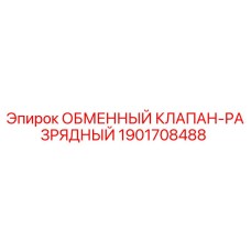 Фото клапана-разрядного Epiroc 1901708488 для буровых установок