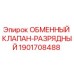 Фото клапана-разрядного Epiroc 1901708488 для буровых установок