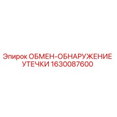 1630087600 ОБМЕН-ОБНАРУЖЕНИЕ УТЕЧКИ Epiroc