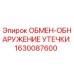 1630087600 ОБМЕН-ОБНАРУЖЕНИЕ УТЕЧКИ Epiroc