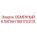 1901703131 ОБМЕННЫЙ КЛАПАН Epiroc