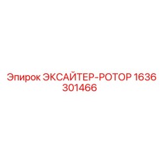 1636301466 ЭКСАЙТЕР-РОТОР Epiroc