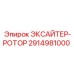 2914981000 ЭКСАЙТЕР-РОТОР Epiroc