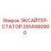 2914980900 ЭКСАЙТЕР-СТАТОР Epiroc