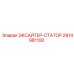 2914981100 ЭКСАЙТЕР-СТАТОР Epiroc