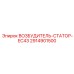 2914901500 ВОЗБУДИТЕЛЬ-СТАТОР-EC43 Epiroc