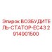 2914901500 ВОЗБУДИТЕЛЬ-СТАТОР-EC43 Epiroc
