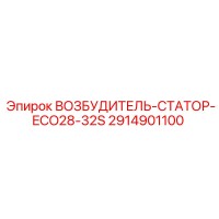 2914901100 ВОЗБУДИТЕЛЬ-СТАТОР-ECO28-32S Epiroc