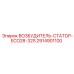 2914901100 ВОЗБУДИТЕЛЬ-СТАТОР-ECO28-32S Epiroc