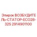 2914901100 ВОЗБУДИТЕЛЬ-СТАТОР-ECO28-32S Epiroc